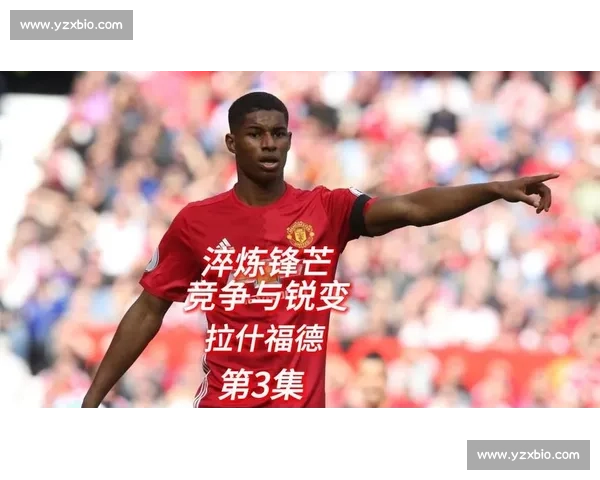 每体确认拉什福德德比首发左锋，12 场造 11 球定主力